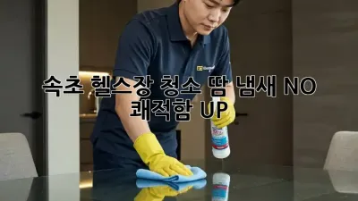 속초 헬스장 청소, 땀 냄새 NO! 쾌적함 UP!