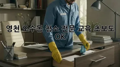 영천 오수동 청소 전문 교육: 초보도 OK!