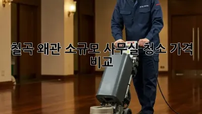 칠곡 왜관 소규모 사무실 청소 가격 비교