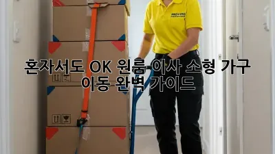 혼자서도 OK! 원룸 이사, 소형 가구 이동 완벽 가이드