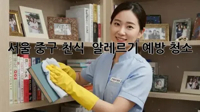 서울 중구 천식 🤧 알레르기 예방 청소 ✨