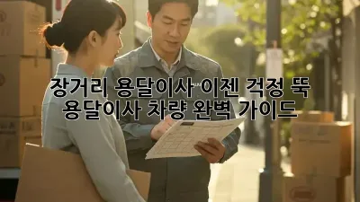 장거리 용달이사, 이젠 걱정 뚝!  용달이사 차량 완벽 가이드