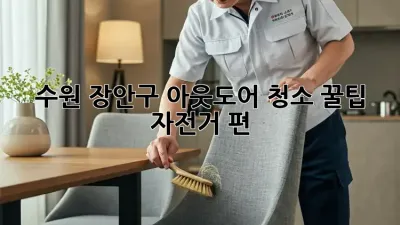 수원 장안구 아웃도어 청소 꿀팁! ✨ 자전거 편 🚲