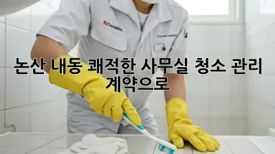 논산 내동 쾌적한 사무실, 청소 관리 계약으로! 🏢✨