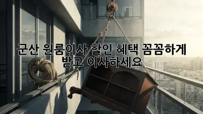 군산 원룸이사? 할인 혜택 꼼꼼하게 받고 이사하세요!